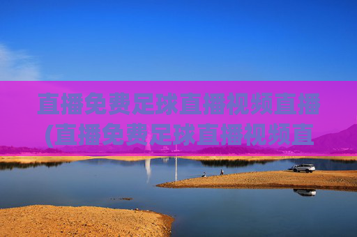 直播免费足球直播视频直播(直播免费足球直播视频直播乌迪内斯VS)