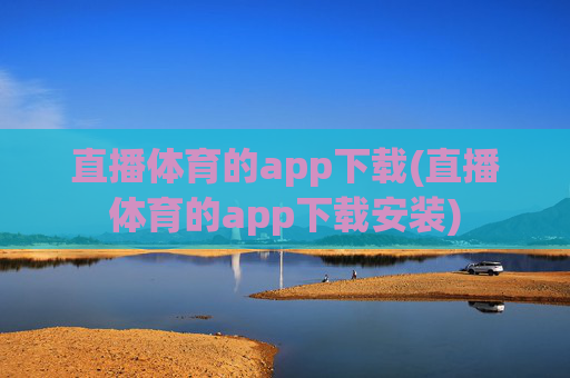 直播体育的app下载(直播体育的app下载安装)