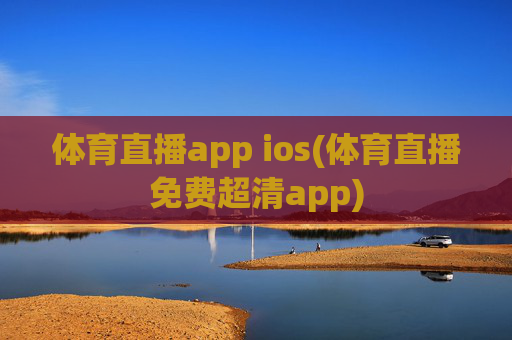 体育直播app ios(体育直播免费超清app)
