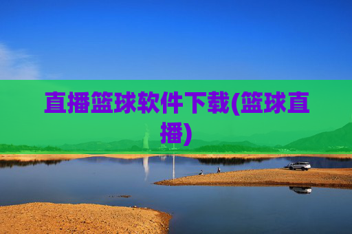 直播篮球软件下载(篮球直播)