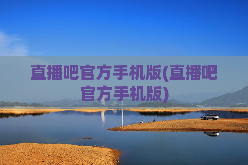 直播吧官方手机版(直播吧官方手机版)