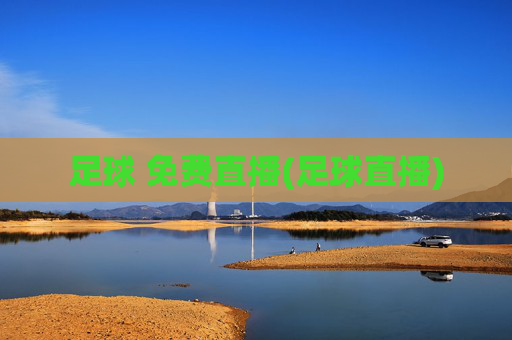 足球 免费直播(足球直播)