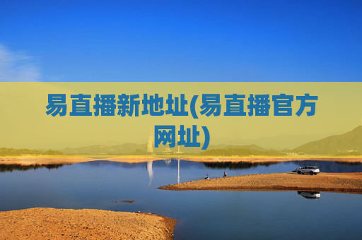 易直播新地址(易直播官方网址)
