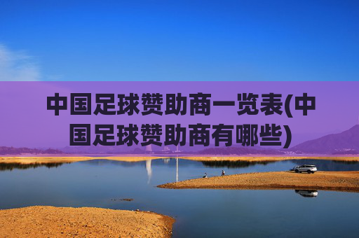 中国足球赞助商一览表(中国足球赞助商有哪些)