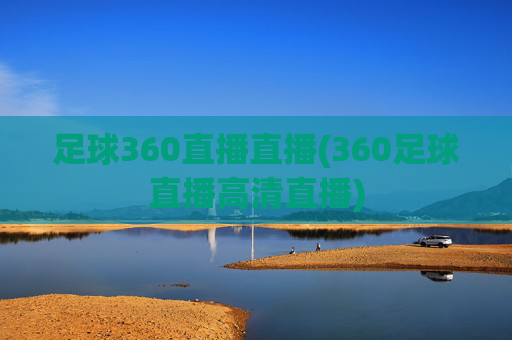 足球360直播直播(360足球直播高清直播)