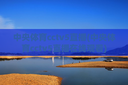 中央体育cctv5直播(中央体育cctv5直播在线观看)