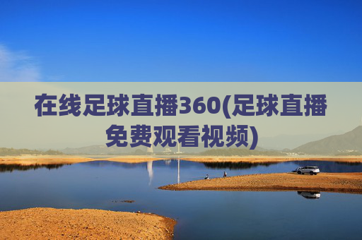 在线足球直播360(足球直播免费观看视频)