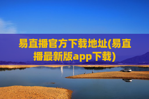 易直播官方下载地址(易直播最新版app下载)