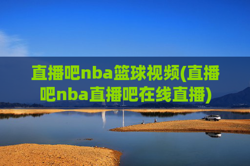 直播吧nba篮球视频(直播吧nba直播吧在线直播)