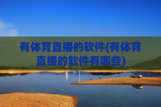 有体育直播的软件(有体育直播的软件有哪些)