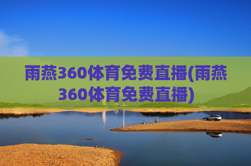 雨燕360体育免费直播(雨燕360体育免费直播)