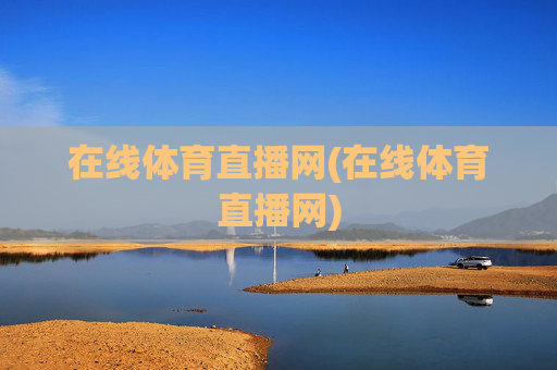 在线体育直播网(在线体育直播网)