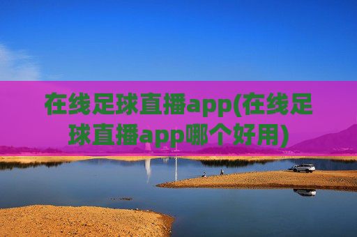 在线足球直播app(在线足球直播app哪个好用)