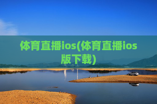 体育直播ios(体育直播ios版下载)