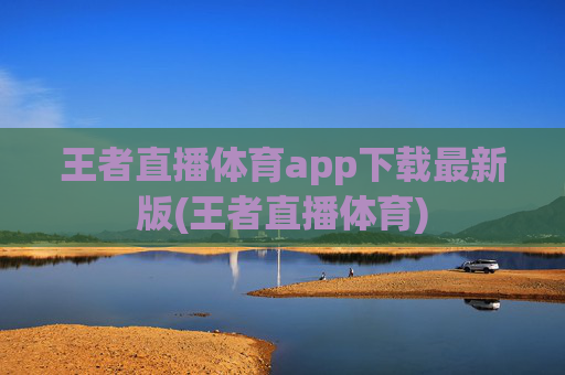 王者直播体育app下载最新版(王者直播体育)