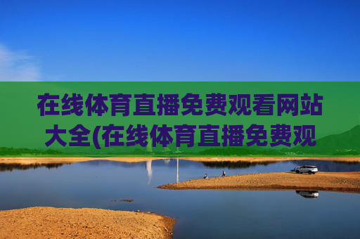 在线体育直播免费观看网站大全(在线体育直播免费观看网站大全视频)
