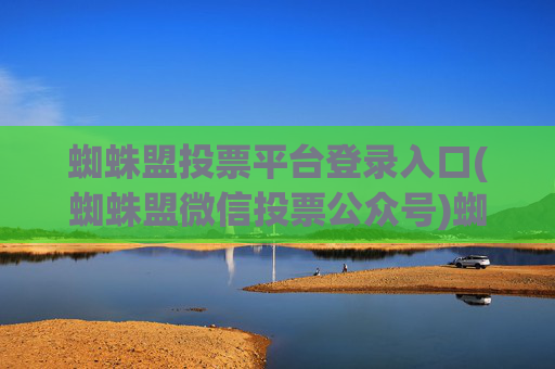 蜘蛛盟投票平台登录入口(蜘蛛盟微信投票公众号)蜘蛛盟投票平台登录入口(蜘蛛盟微信投票公众号)