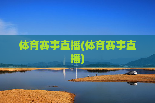 体育赛事直播(体育赛事直播)