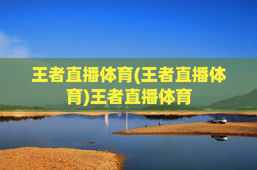 王者直播体育(王者直播体育)王者直播体育