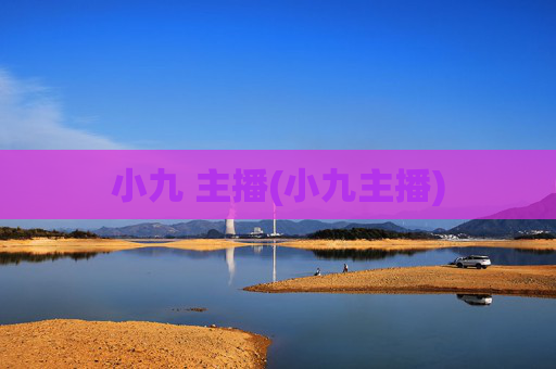 小九 主播(小九主播)