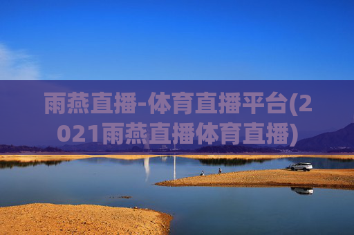 雨燕直播-体育直播平台(2021雨燕直播体育直播)