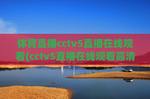 体育直播cctv5直播在线观看(cctv5直播在线观看高清直播)