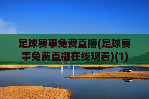 足球赛事免费直播(足球赛事免费直播在线观看)(1)
