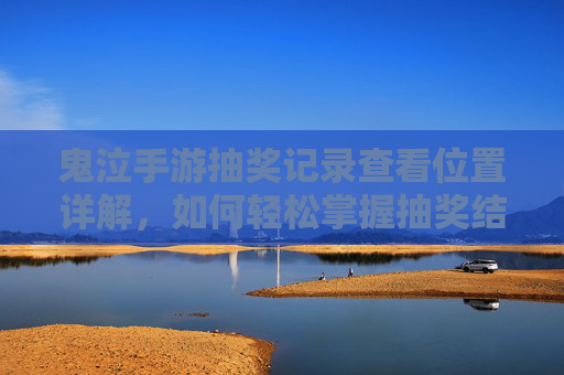 鬼泣手游抽奖记录查看位置详解，如何轻松掌握抽奖结果，鬼泣手游抽奖记录查看位置详解，轻松掌握抽奖结果