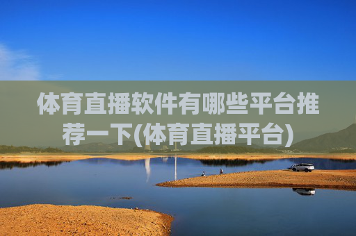 体育直播软件有哪些平台推荐一下(体育直播平台)
