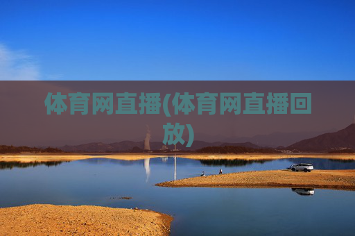 体育网直播(体育网直播回放)