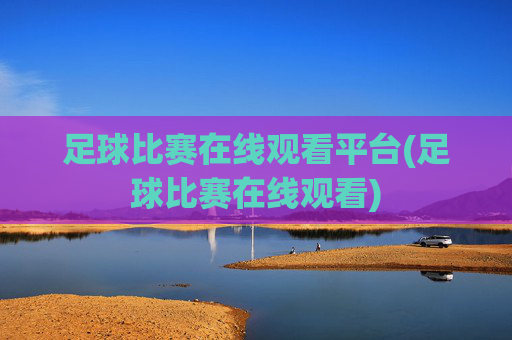 足球比赛在线观看平台(足球比赛在线观看)