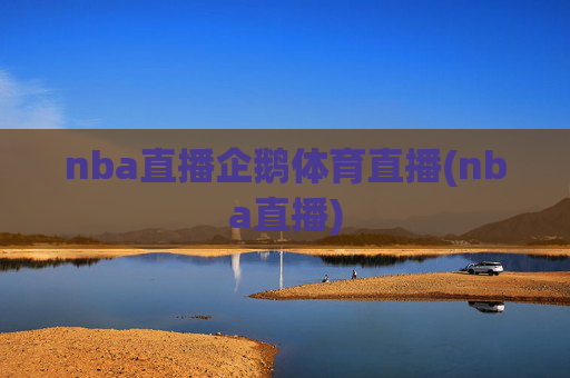 nba直播企鹅体育直播(nba直播)