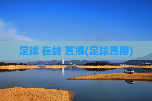 足球 在线 直播(足球直播)