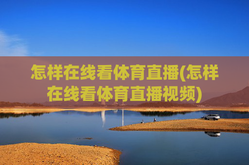 怎样在线看体育直播(怎样在线看体育直播视频)
