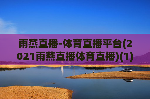 雨燕直播-体育直播平台(2021雨燕直播体育直播)(1)
