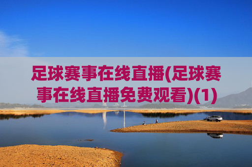足球赛事在线直播(足球赛事在线直播免费观看)(1)
