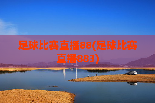 足球比赛直播88(足球比赛直播883)