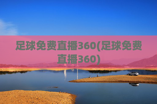 足球免费直播360(足球免费直播360)
