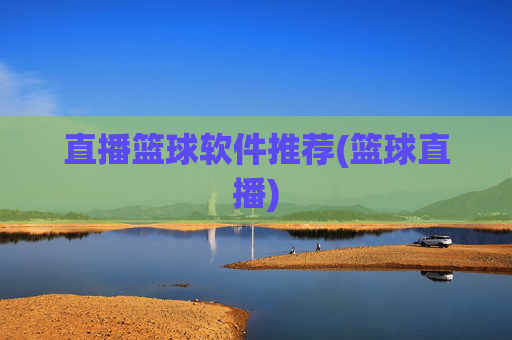 直播篮球软件推荐(篮球直播)