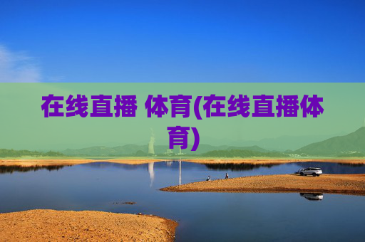 在线直播 体育(在线直播体育)