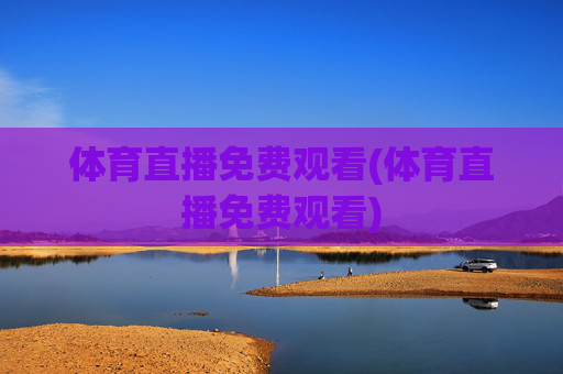 体育直播免费观看(体育直播免费观看)