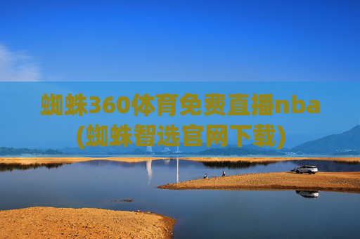蜘蛛360体育免费直播nba(蜘蛛智选官网下载)