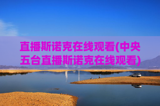 直播斯诺克在线观看(中央五台直播斯诺克在线观看)