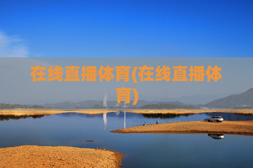 在线直播体育(在线直播体育)