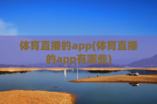 体育直播的app(体育直播的app有哪些)