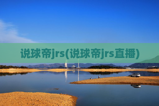 说球帝jrs(说球帝jrs直播)