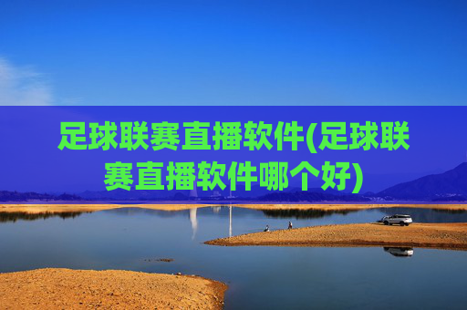 足球联赛直播软件(足球联赛直播软件哪个好)