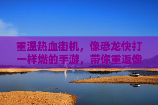 重温热血街机,像恐龙快打一样燃的手游,带你重返像素格斗的黄金时代