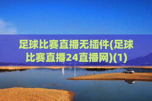 足球比赛直播无插件(足球比赛直播24直播网)(1)