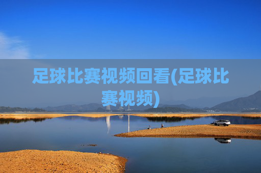 足球比赛视频回看(足球比赛视频)